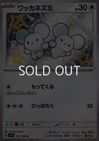【S】ワッカネズミ