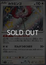 【S】カラミンゴ