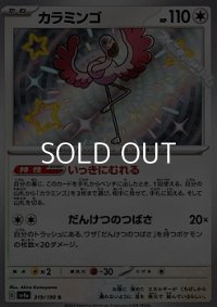 【S】カラミンゴ