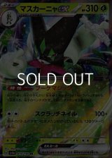 【RR】マスカーニャex