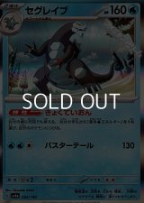 【キラ】セグレイブ