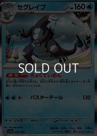 【キラ】セグレイブ