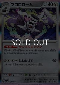 【キラ】ブロロローム