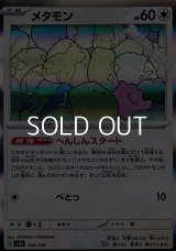 【キラ】メタモン