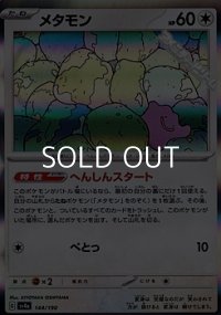 【キラ】メタモン