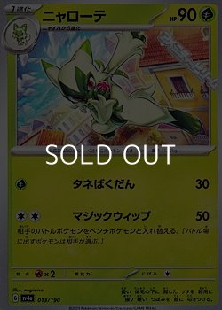 画像1: 【ノーマル】ニャローテ