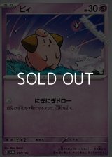 【ノーマル】ピィ