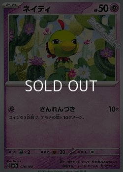 画像1: 【ノーマル】ネイティ