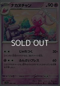 【ノーマル】ナカヌチャン