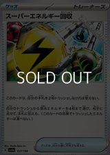 【ノーマル】スーパーエネルギー回収