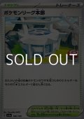 【ノーマル】ポケモンリーグ本部
