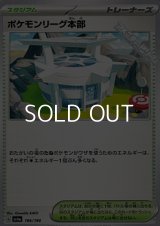 【ノーマル】ポケモンリーグ本部