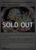【ノーマル】リバーサルエネルギー