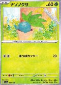 【ミラー】ナゾノクサ