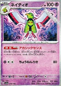 【ミラー】ネイティオ