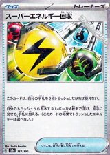 【ミラー】スーパーエネルギー回収