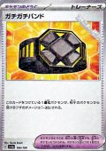【ミラー】ガチガチバンド
