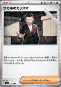 【ミラー】サカキのカリスマ