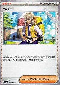【ミラー】ペパー