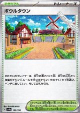 【ミラー】ボウルタウン
