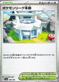 【ミラー】ポケモンリーグ本部