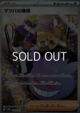 【SAR】マツバの確信