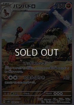 画像1: 【AR】バンバドロ