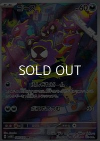 【AR】ゴース