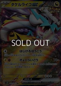 【RR】タケルライコex