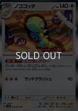 画像1: 【R】ノココッチ