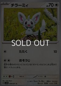 【C】チラーミィ