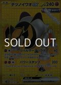 【UR】テツノイワオex