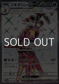 【SR】リキキリンex
