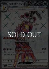 【SR】リキキリンex