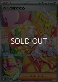 【SAR】ベルのまごころ