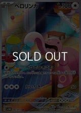 【AR】ベロリンガ