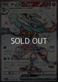 【SR】ゲッコウガex