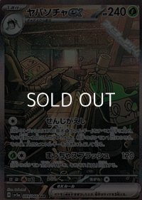 【SAR】ヤバソチャex