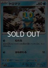 【C】ケロマツ