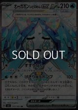 【SR】オーガポン いどのめんex