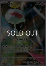 【AR】チリーン