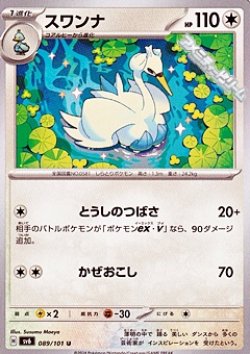 画像1: 【U】スワンナ