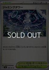 【U】ジャミングタワー