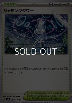 画像1: 【U】ジャミングタワー