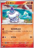 【C】ヒトモシ