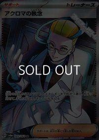 【SR】アクロマの執念