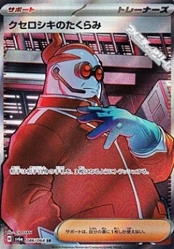 画像1: 【SR】クセロシキのたくらみ