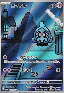 画像1: 【AR】ヨマワル