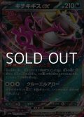 【RR】キチキギスex