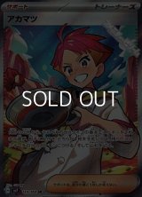 【SR】アカマツ
